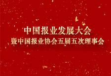 中國報業發展大會暨中國報業協會五屆五次理事會