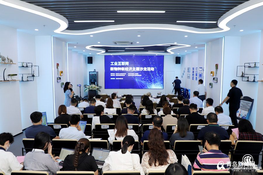 青島舉辦首期工業互聯網新物種新經濟主題沙龍 發布百個智能軟件類工業賦能場景清單